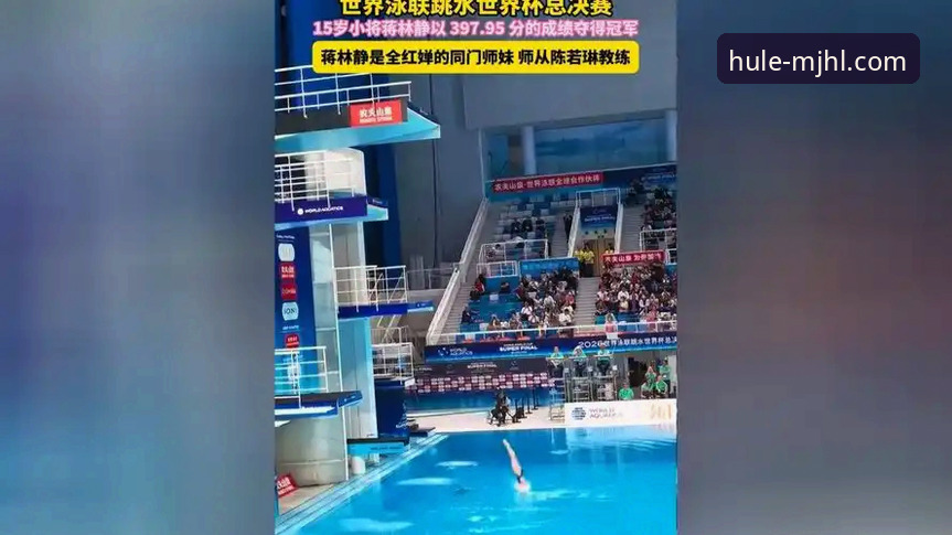 蒋林静夺冠跳水世界杯总决赛深度评测：体育娱乐平台观赛体验与竞技分析