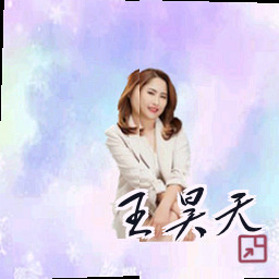 王昊天