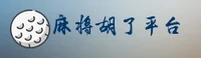 麻将胡了(MJHL)官方网站 - 值得信赖的娱乐品牌