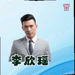 李欣瑶